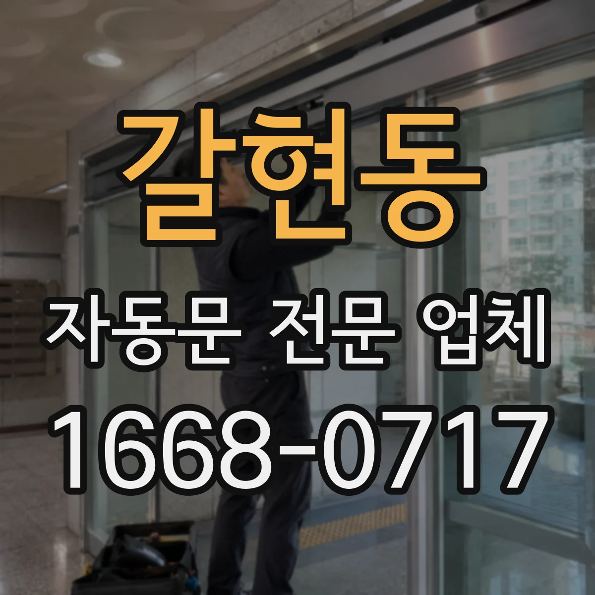 갈현동 자동문 전문 업체