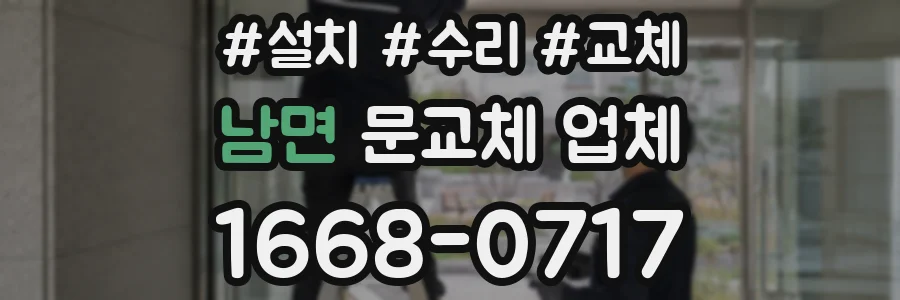 남면 문교체 업체