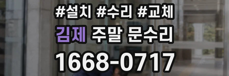 김제 주말 문수리