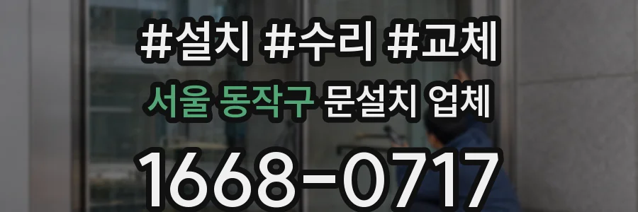 서울 동작구 문설치 업체