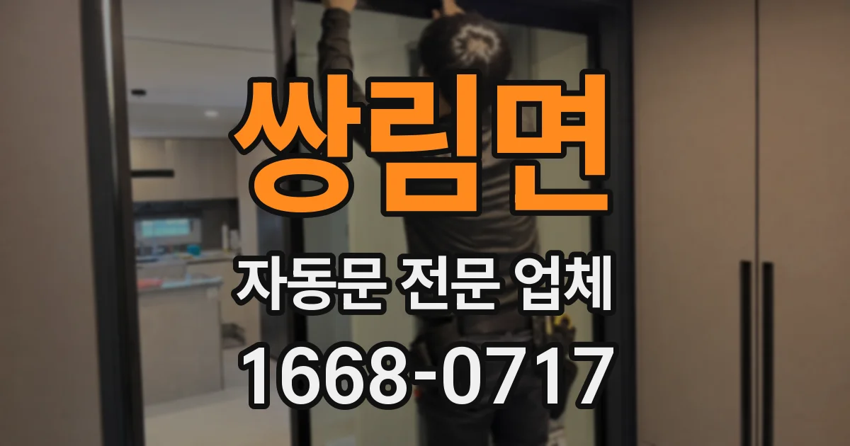 쌍림면 자동문 전문 업체