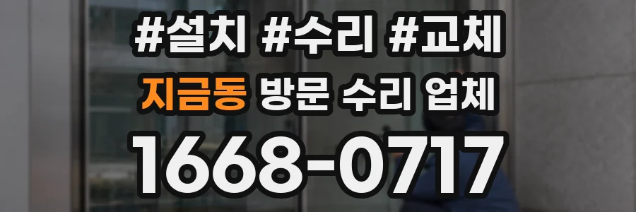 지금동 방문 수리 업체