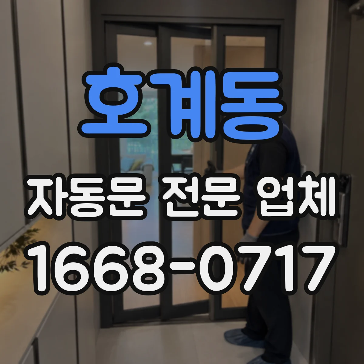 호계동 자동문 전문 업체