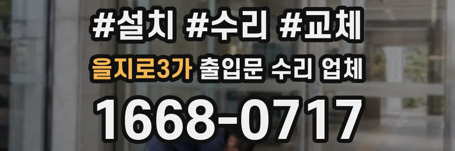 을지로3가 출입문 수리 업체