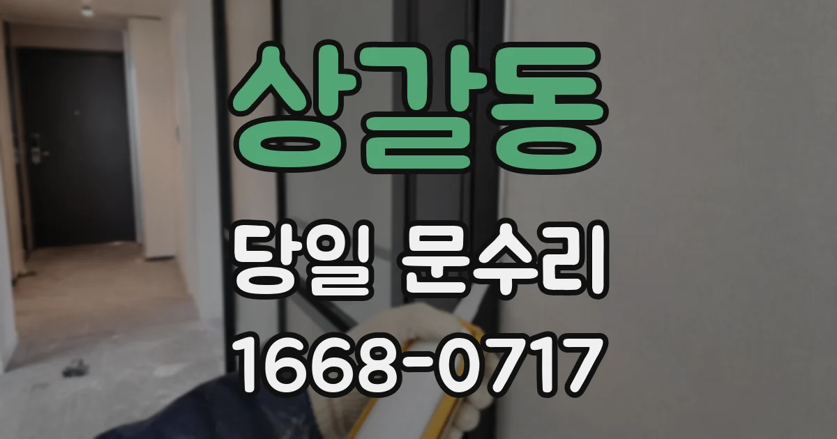 상갈동 당일 문수리