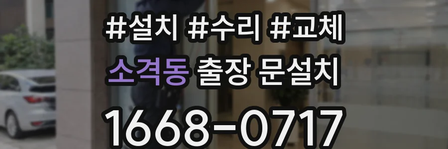 소격동 출장 문설치
