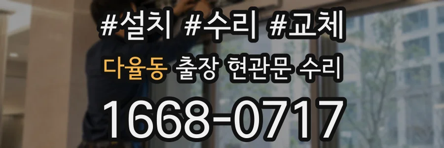 다율동 출장 현관문 수리