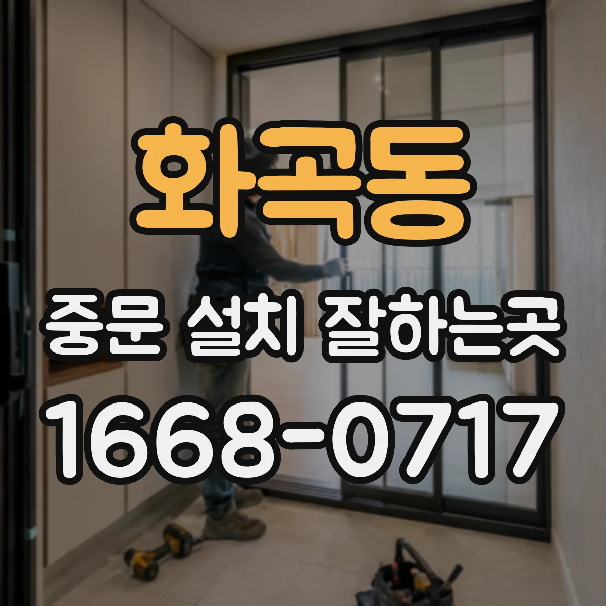 화곡동 중문 설치 잘하는곳