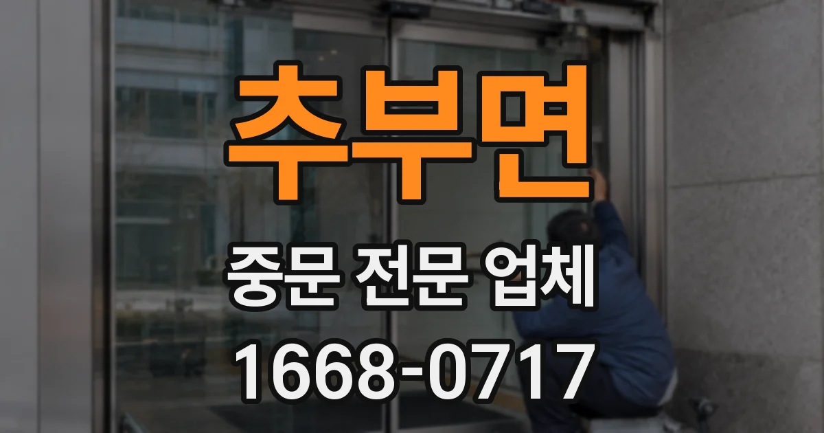 추부면 중문 전문 업체