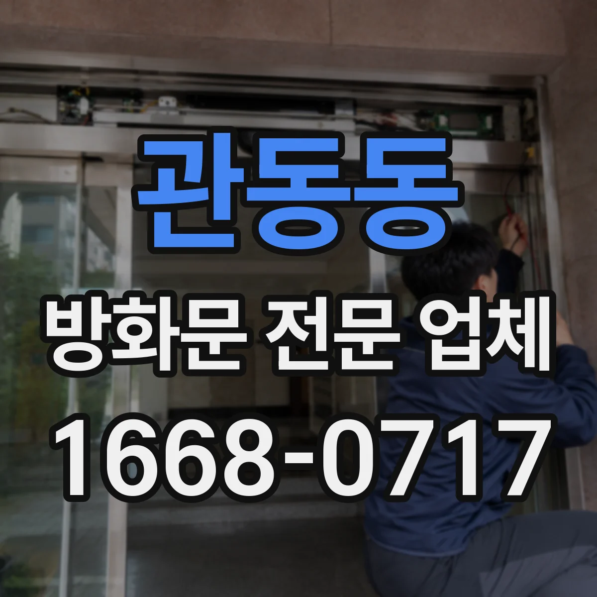 관동동 방화문 전문 업체