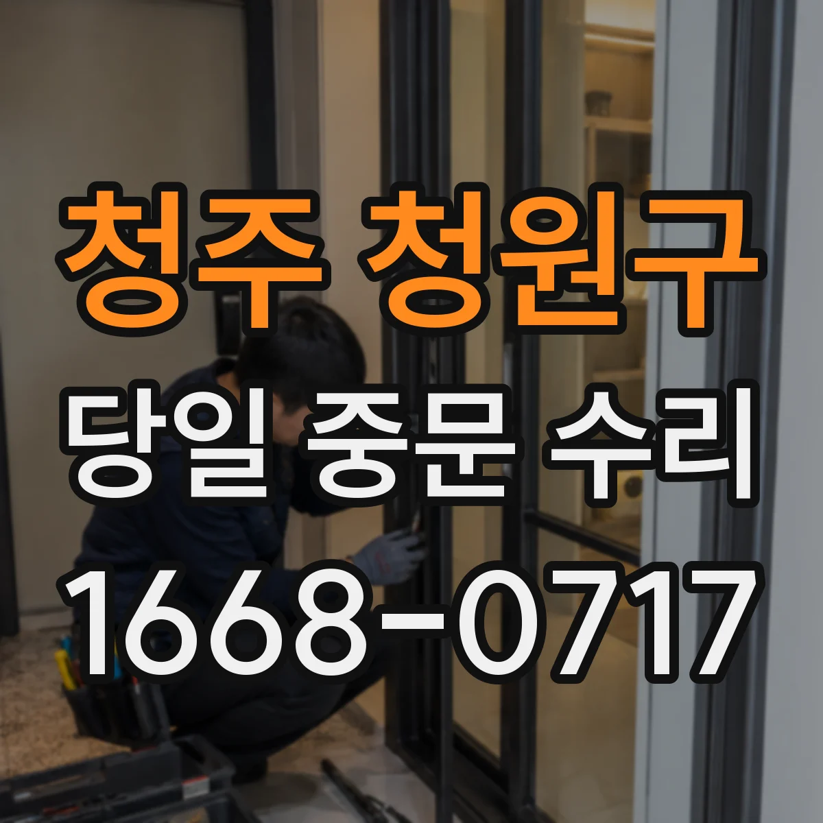 청주 청원구 당일 중문 수리