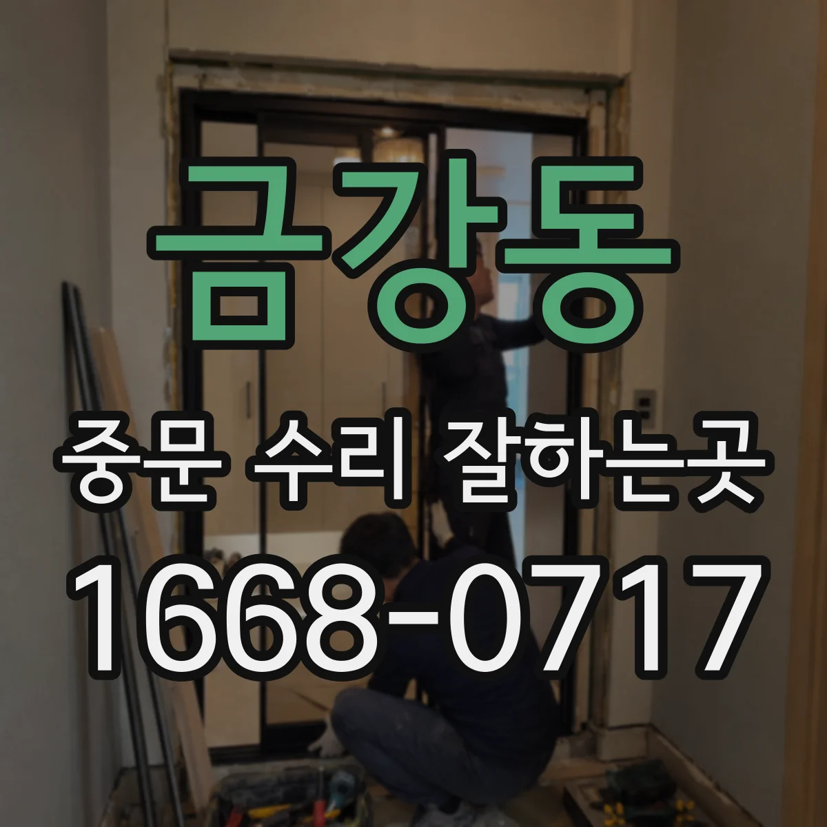 금강동 중문 수리 잘하는곳