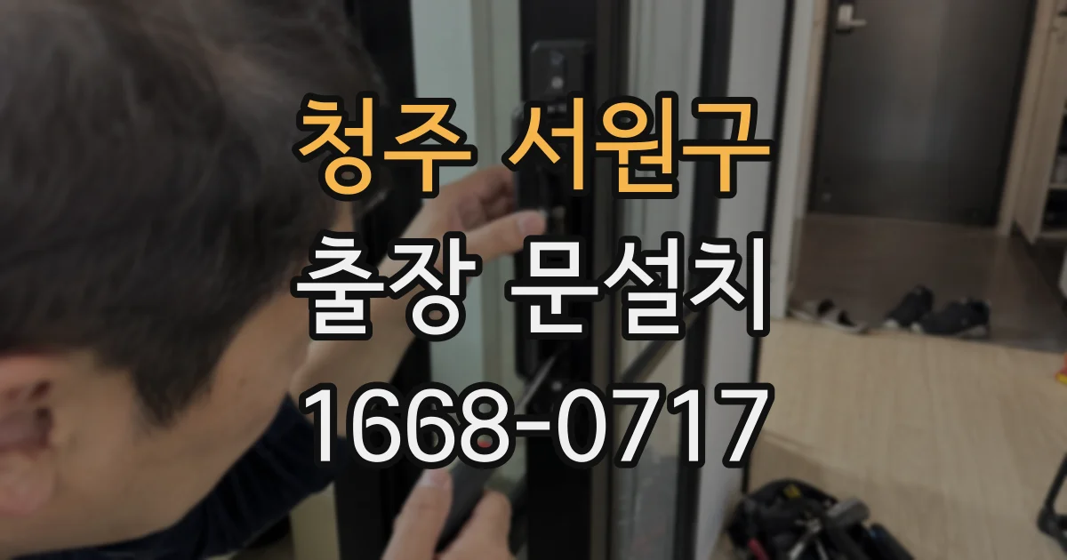 청주 서원구 출장 문설치