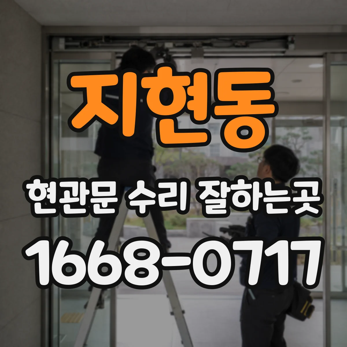 지현동 현관문 수리 잘하는곳