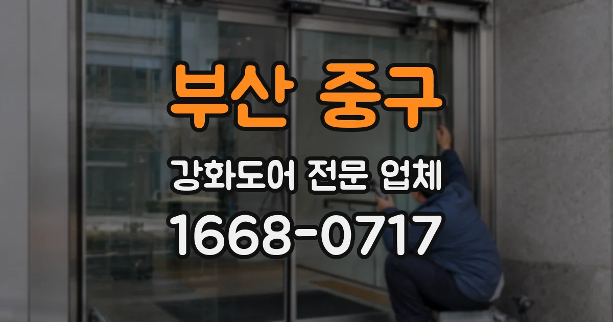 부산 중구 강화도어 전문 업체