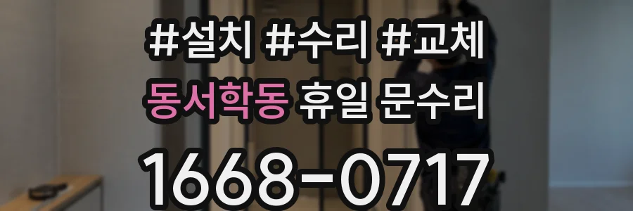 동서학동 휴일 문수리