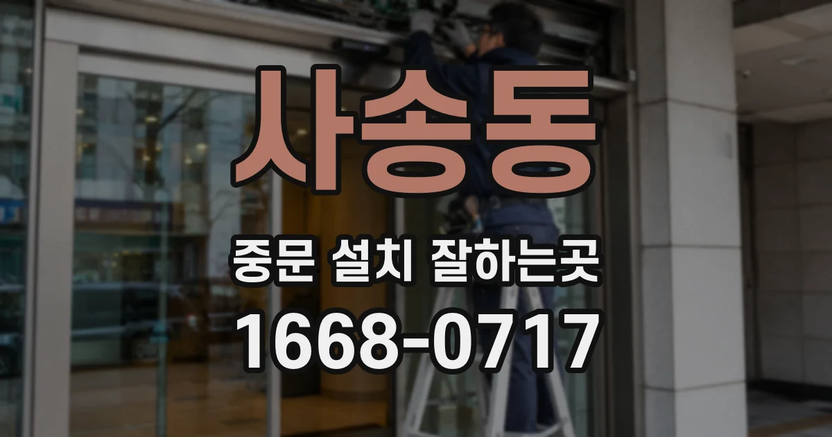 사송동 중문 설치 잘하는곳