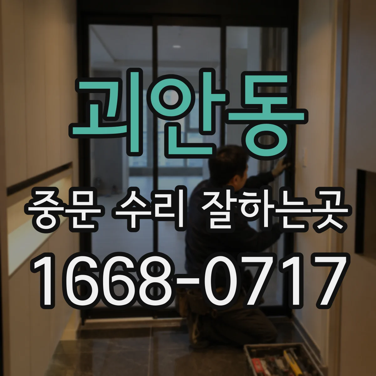 괴안동 중문 수리 잘하는곳