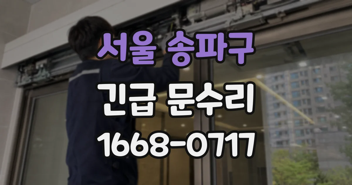 서울 송파구 긴급 문수리