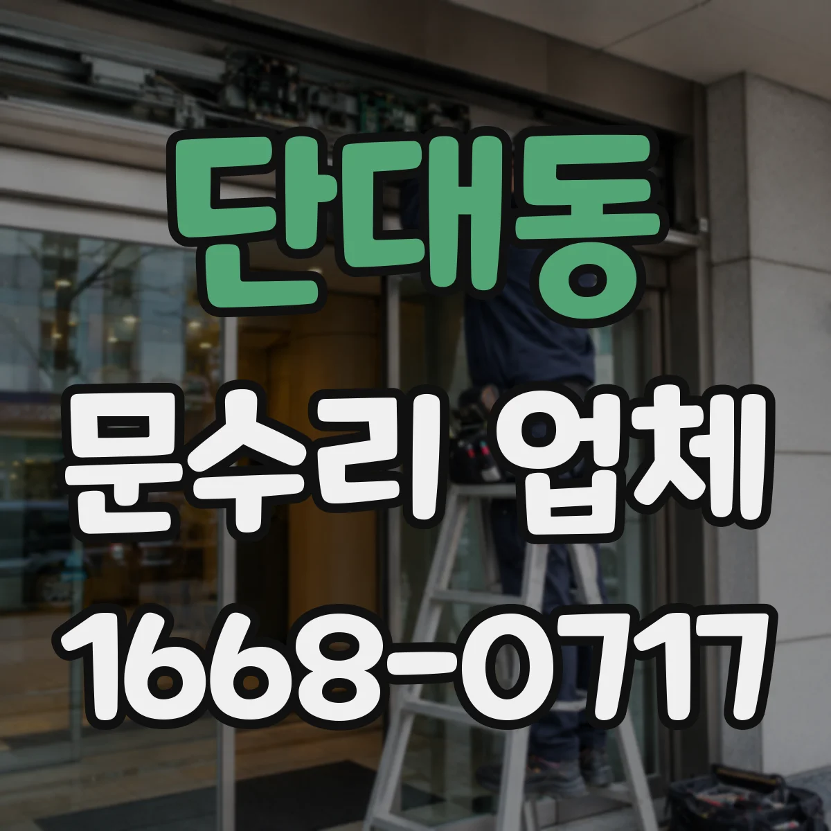 단대동 문수리 업체