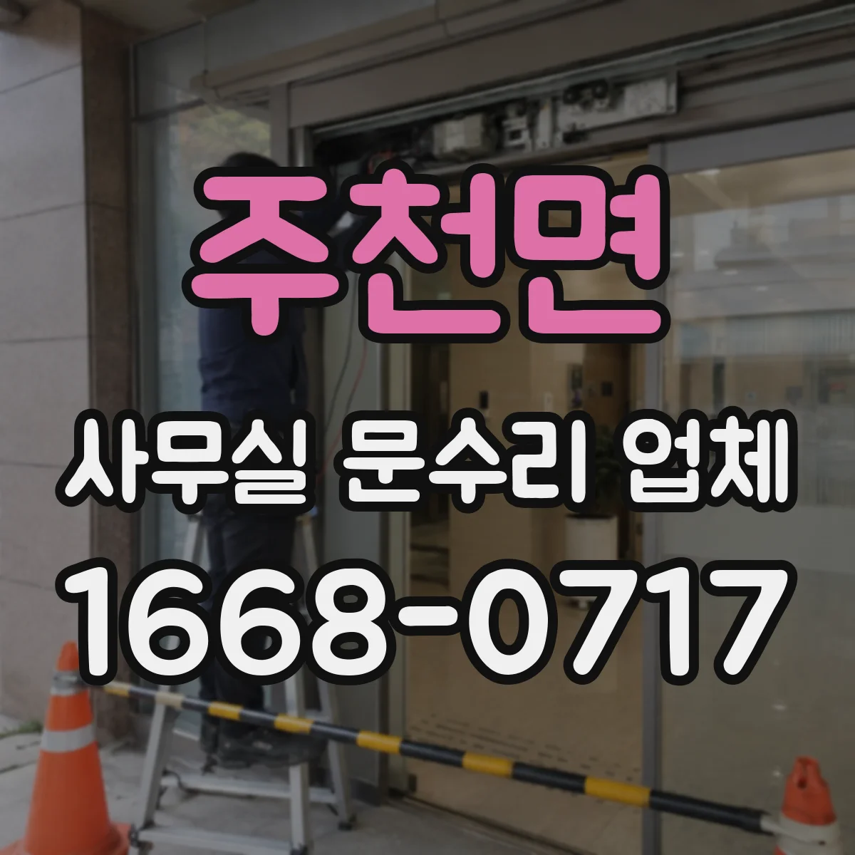 주천면 사무실 문수리 업체