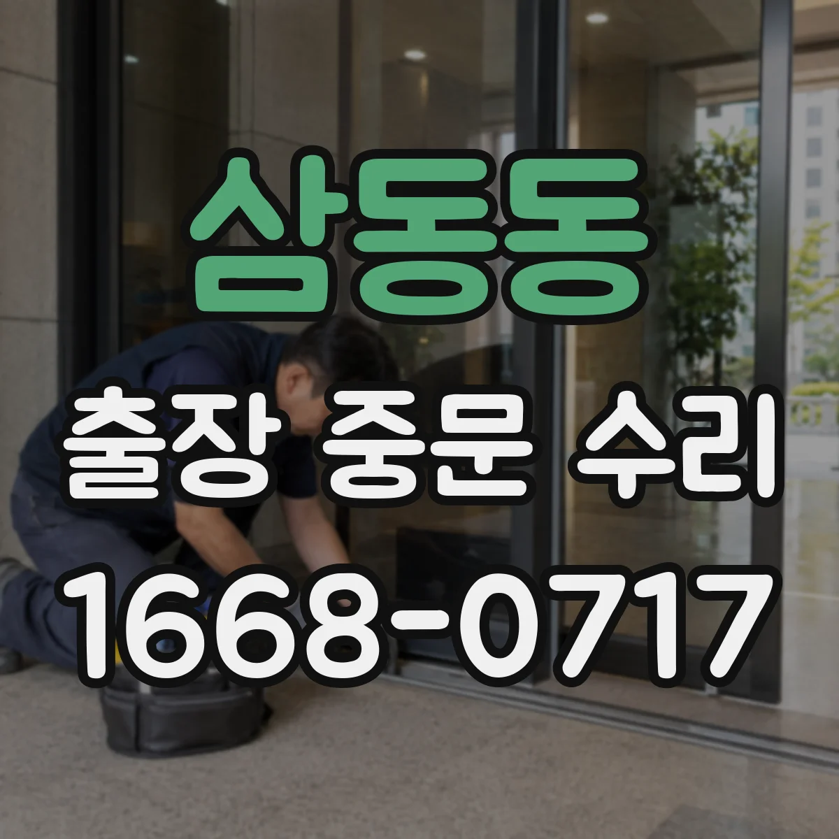 삼동동 출장 중문 수리
