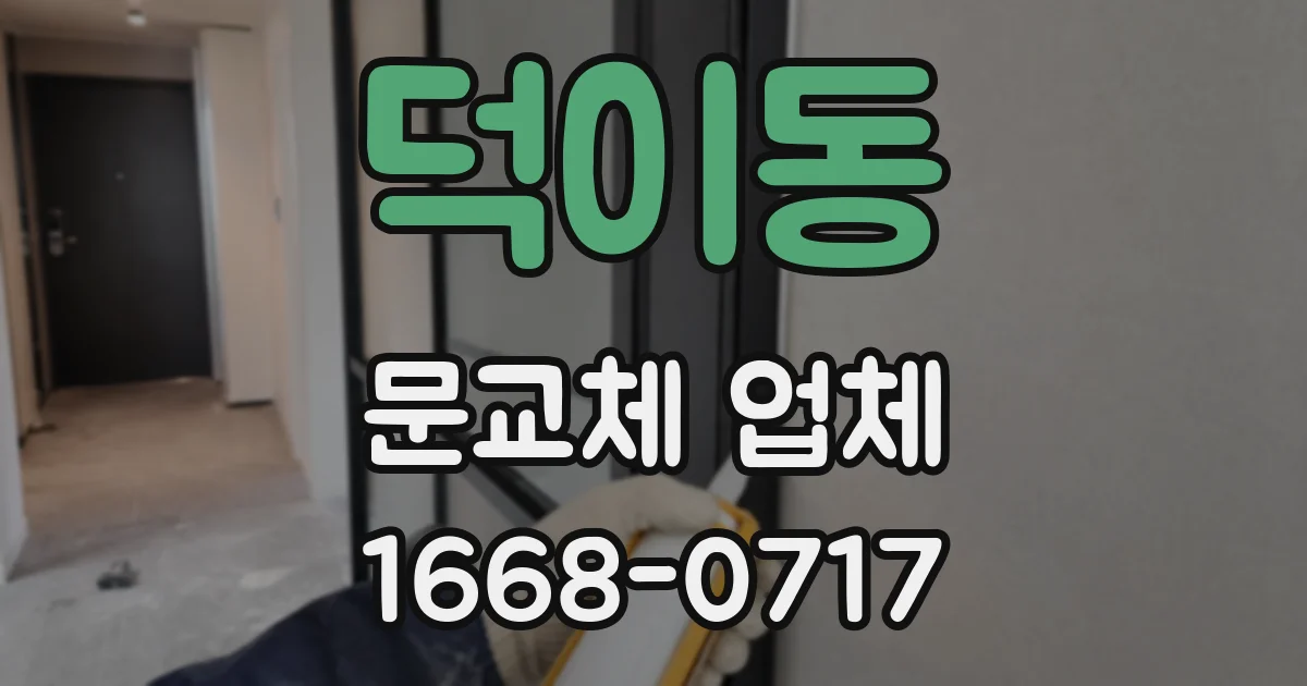 덕이동 문교체 업체
