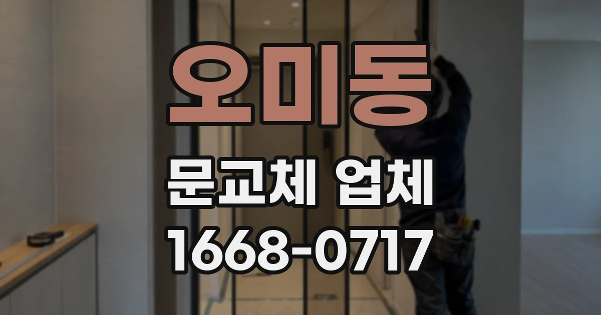 오미동 문교체 업체