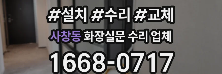 사창동 화장실문 수리 업체