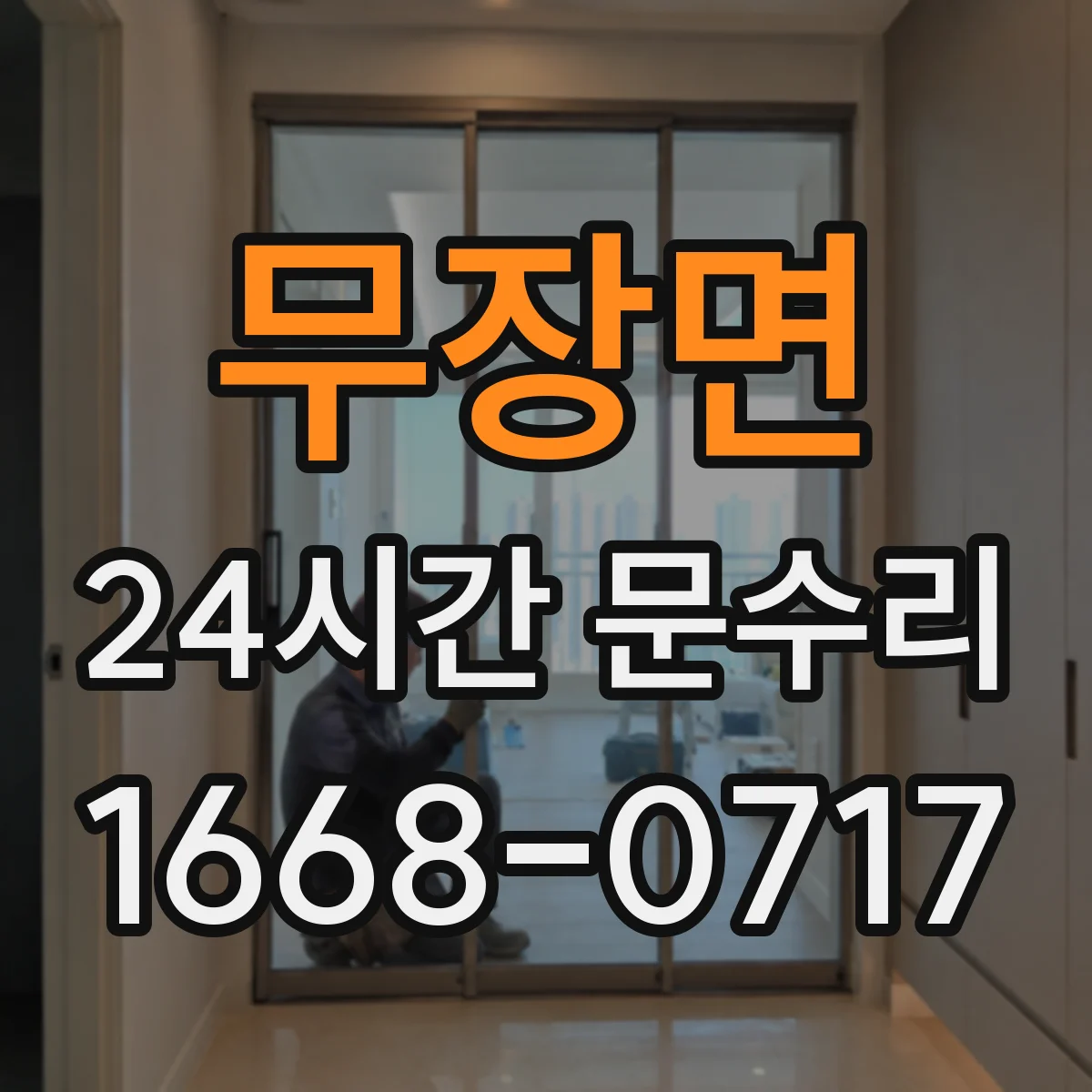 무장면 24시간 문수리
