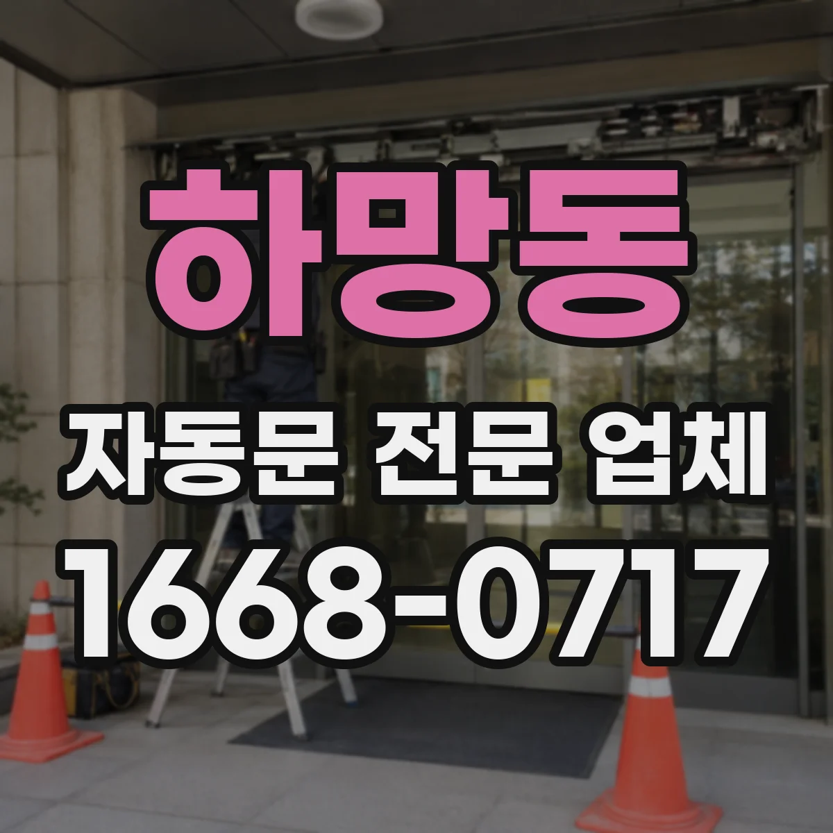 하망동 자동문 전문 업체