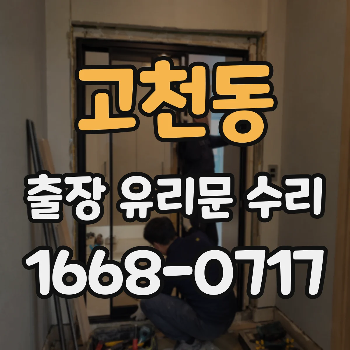 고천동 출장 유리문 수리