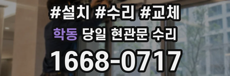 학동 당일 현관문 수리
