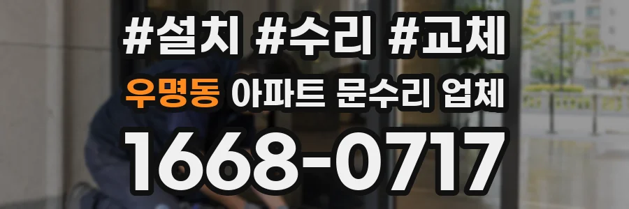우명동 아파트 문수리 업체