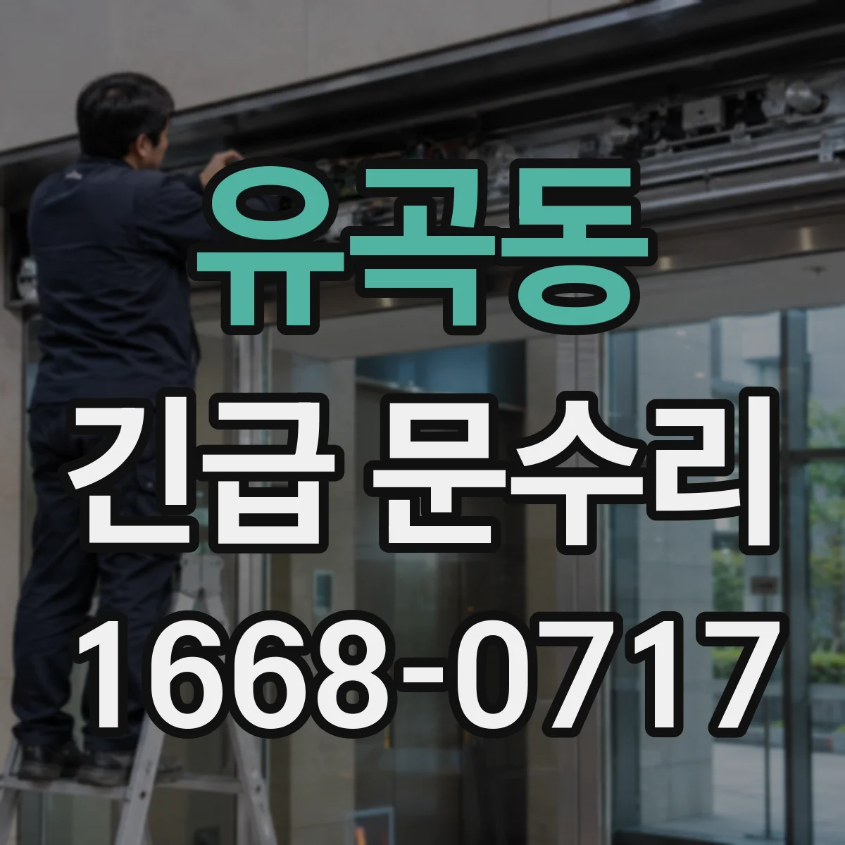 유곡동 긴급 문수리