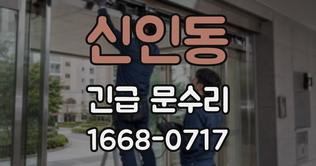 신인동 긴급 문수리