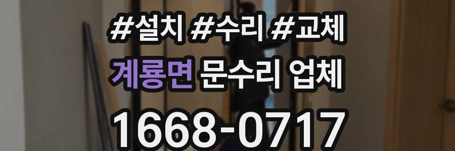 계룡면 문수리 업체
