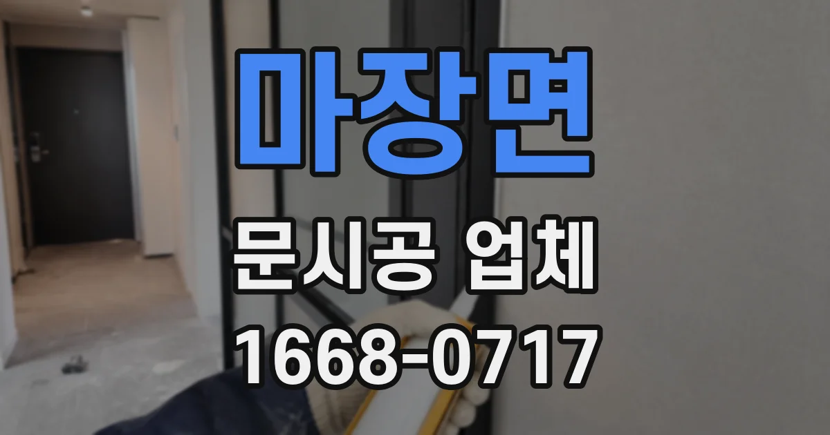 마장면 문시공 업체