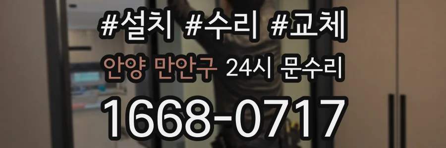안양 만안구 24시 문수리