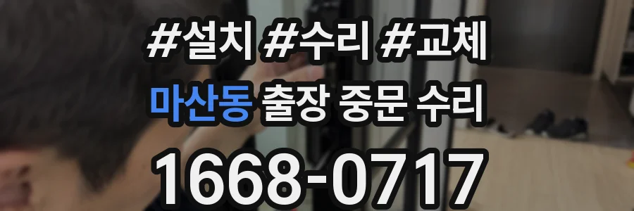 마산동 출장 중문 수리