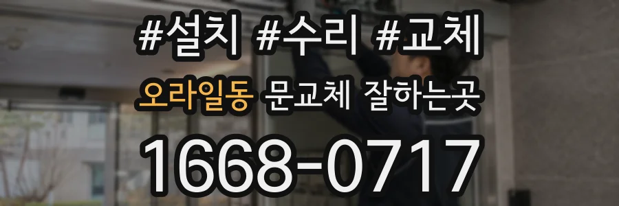 오라일동 문교체 잘하는곳