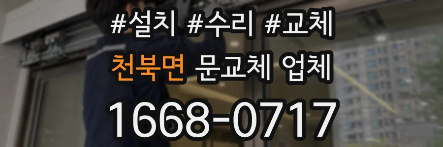 천북면 문교체 업체