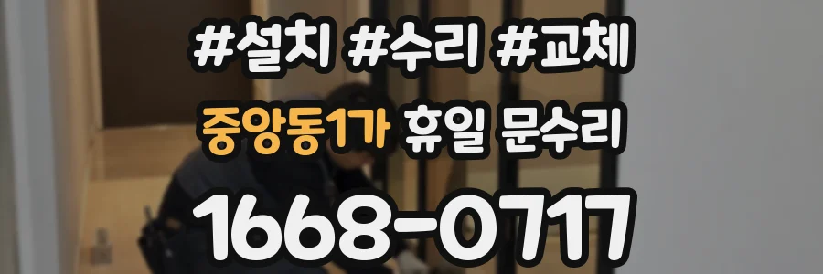 중앙동1가 휴일 문수리