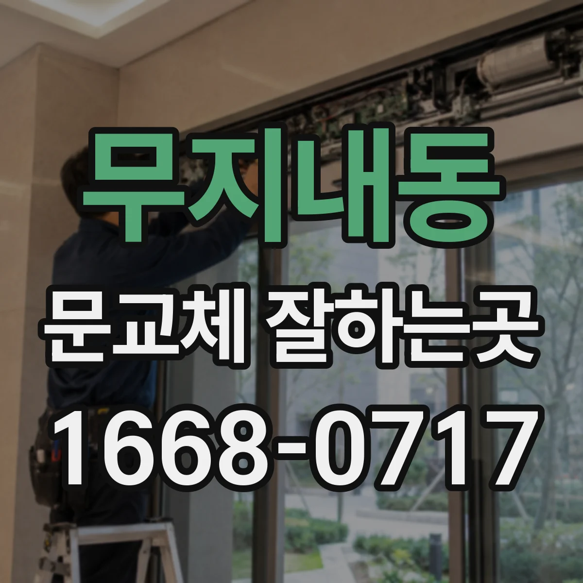무지내동 문교체 잘하는곳