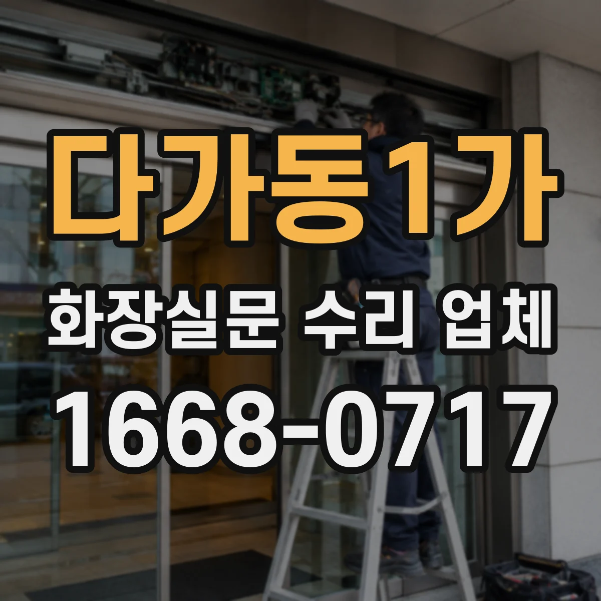 다가동1가 화장실문 수리 업체