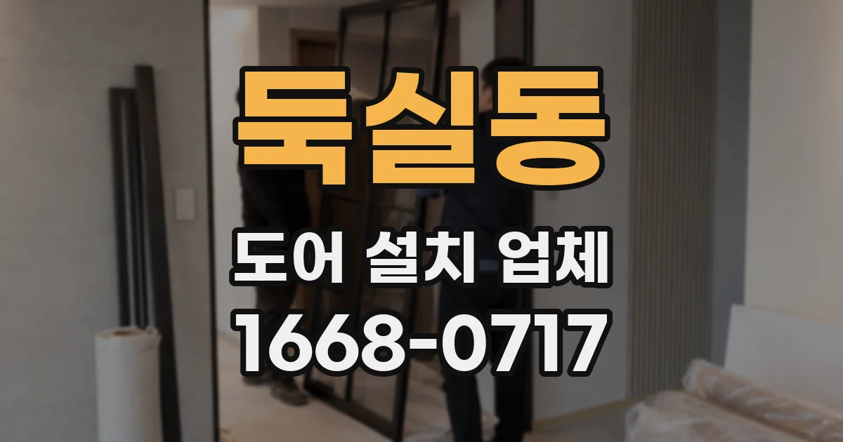 둑실동 도어 설치 업체