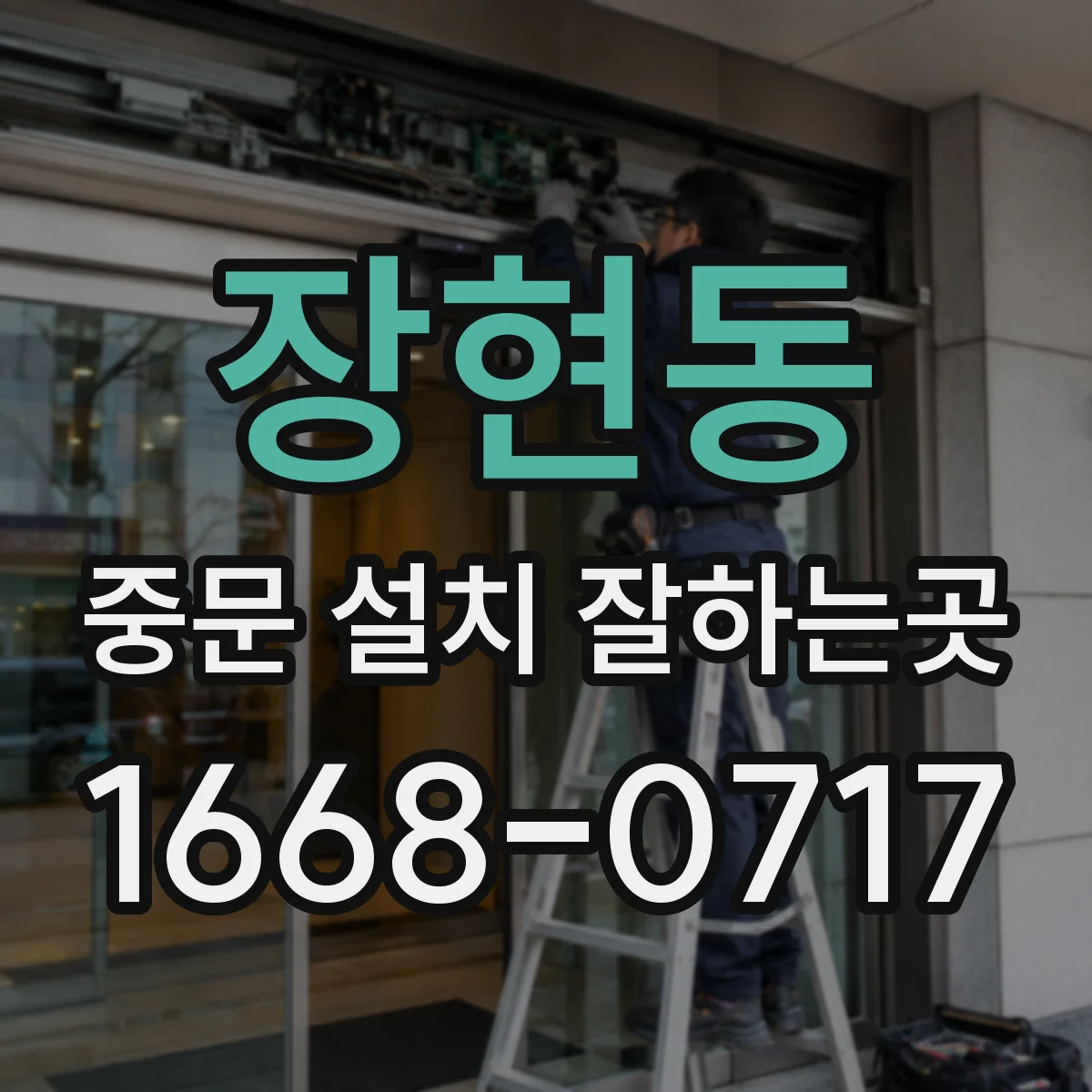 장현동 중문 설치 잘하는곳