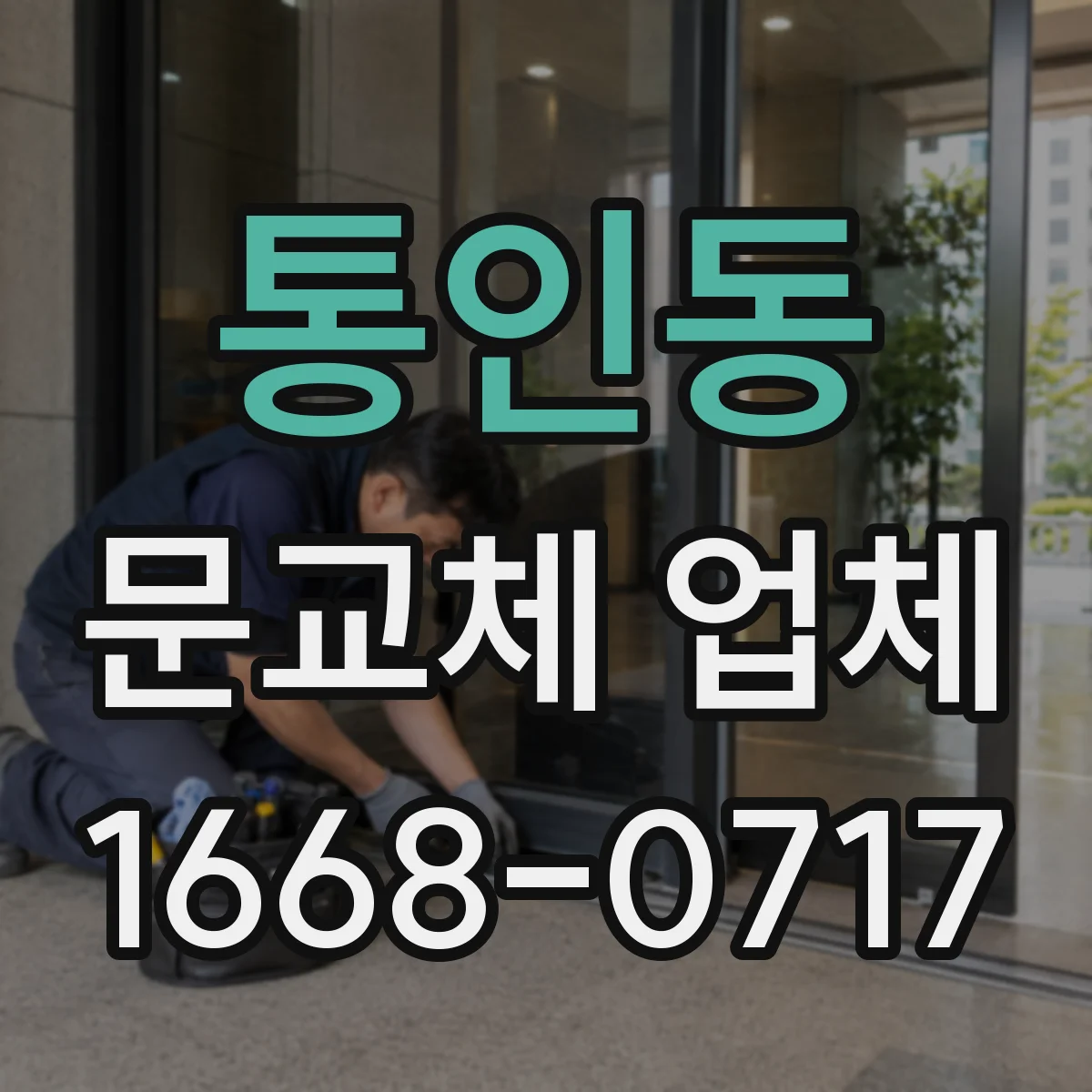 통인동 문교체 업체 겨울 냉기 유입 차단하는 단열 중심 시공