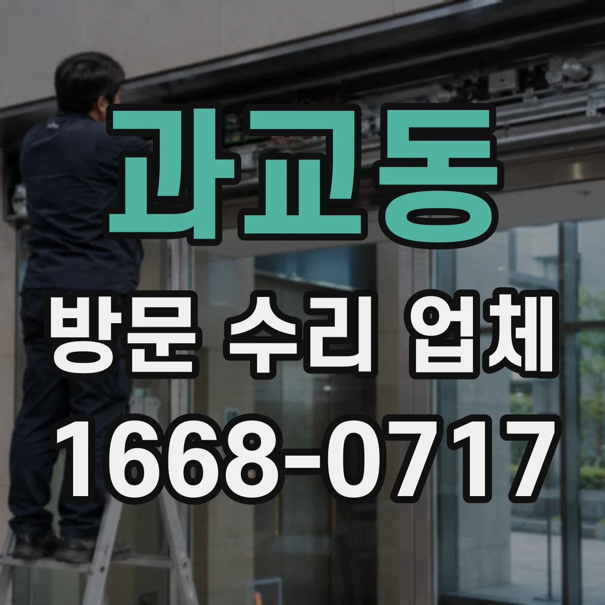 과교동 방문 수리 업체
