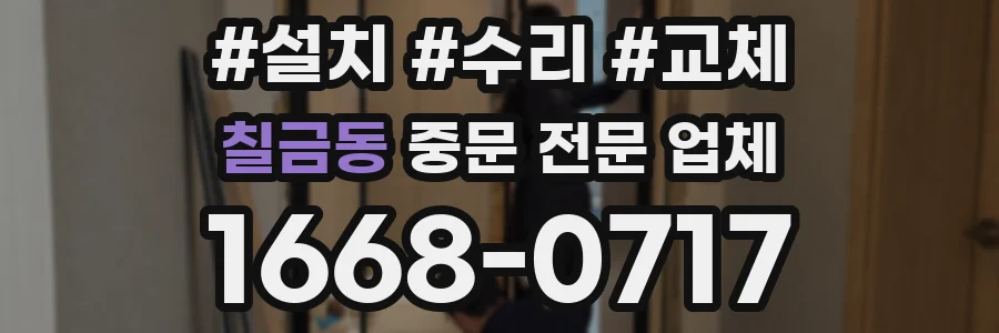 칠금동 중문 전문 업체